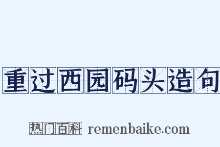 重过西园码头造句是什么意思的图片